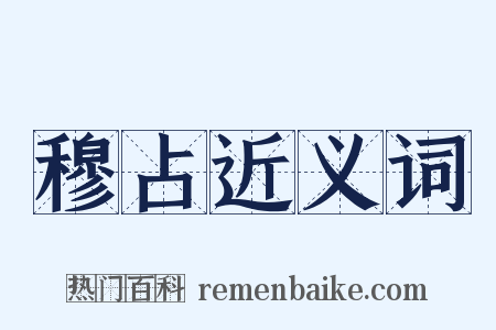 穆占近义词是什么意思的图片